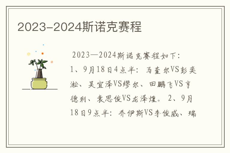 2023-2024斯诺克赛程