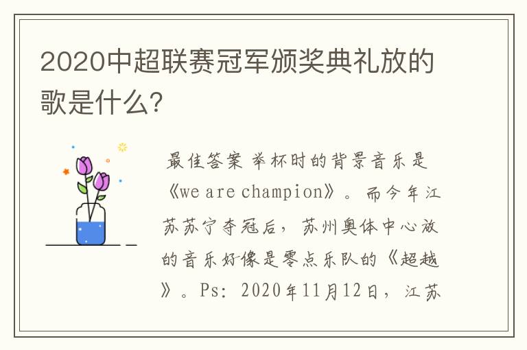 2020中超联赛冠军颁奖典礼放的歌是什么？