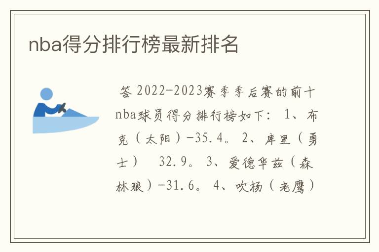 nba得分排行榜最新排名