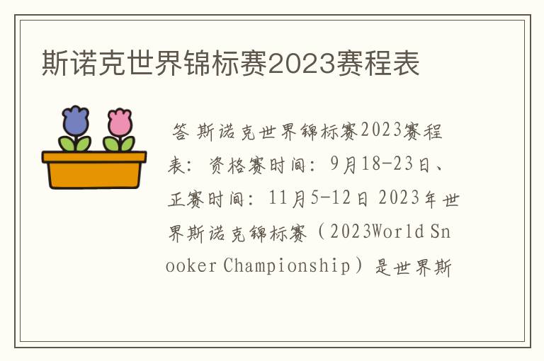 斯诺克世界锦标赛2023赛程表