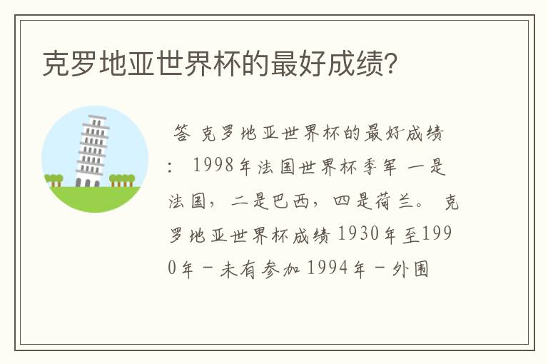 克罗地亚世界杯的最好成绩？