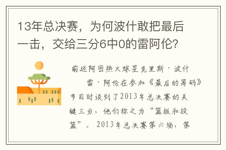 13年总决赛，为何波什敢把最后一击，交给三分6中0的雷阿伦？