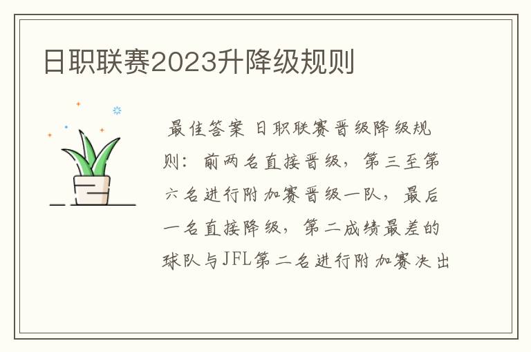 日职联赛2023升降级规则