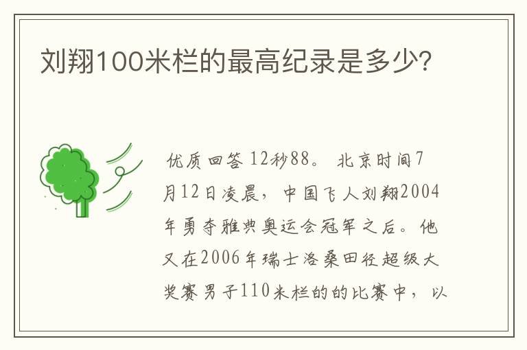 刘翔100米栏的最高纪录是多少？