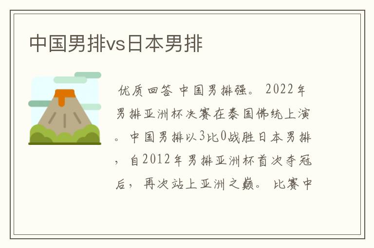 中国男排vs日本男排
