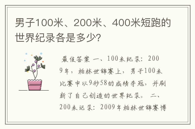 男子100米、200米、400米短跑的世界纪录各是多少？