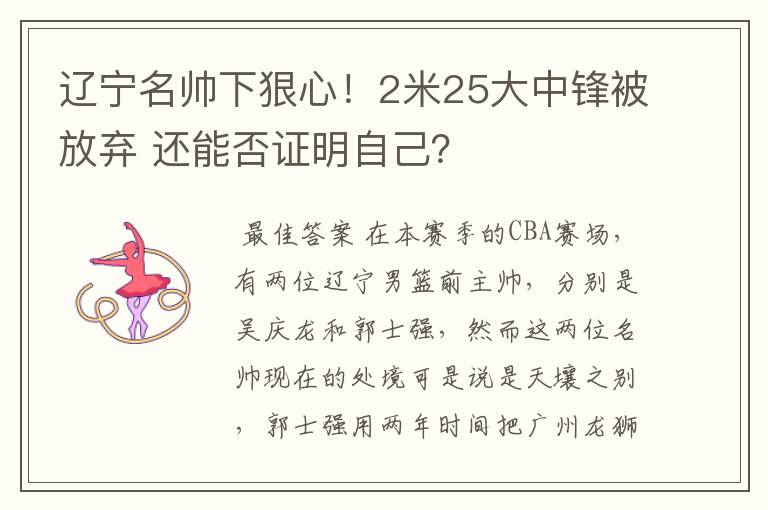 辽宁名帅下狠心！2米25大中锋被放弃 还能否证明自己？