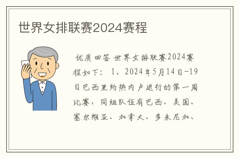 世界女排联赛2024赛程