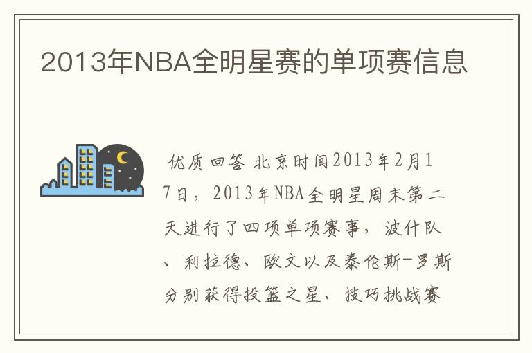 2013年NBA全明星赛的单项赛信息