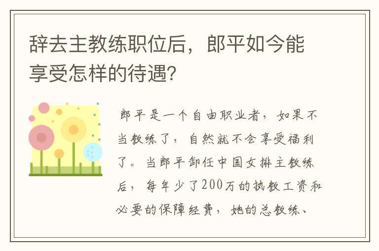 辞去主教练职位后，郎平如今能享受怎样的待遇？