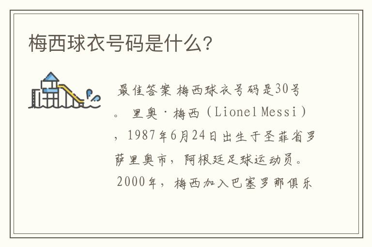 梅西球衣号码是什么?