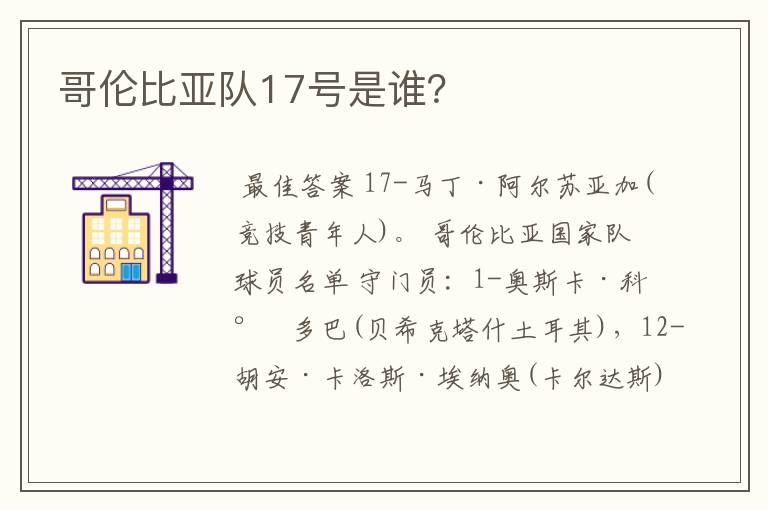 哥伦比亚队17号是谁？