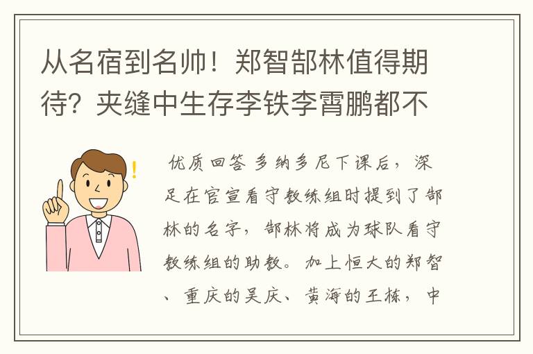 从名宿到名帅！郑智郜林值得期待？夹缝中生存李铁李霄鹏都不易