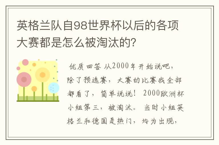 英格兰队自98世界杯以后的各项大赛都是怎么被淘汰的？