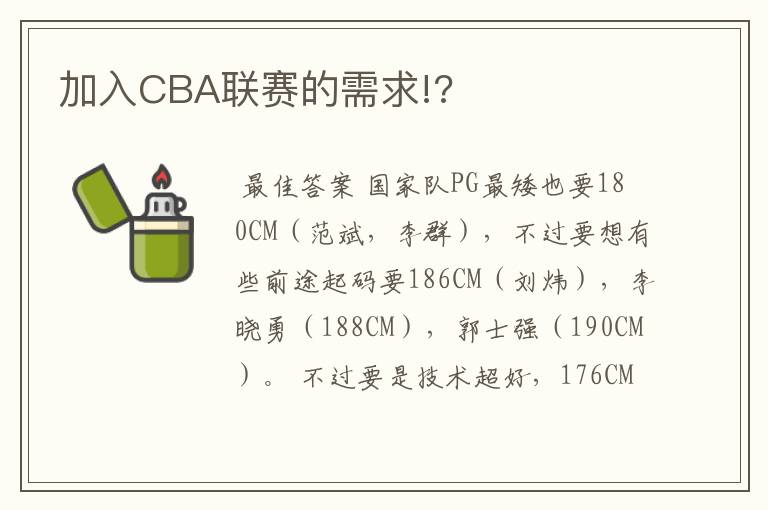 加入CBA联赛的需求!?