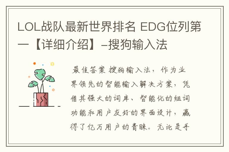 LOL战队最新世界排名 EDG位列第一【详细介绍】-搜狗输入法