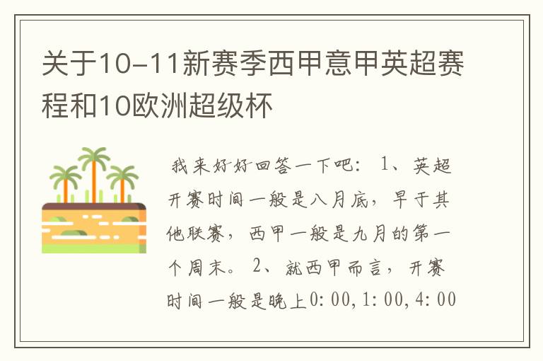 关于10-11新赛季西甲意甲英超赛程和10欧洲超级杯