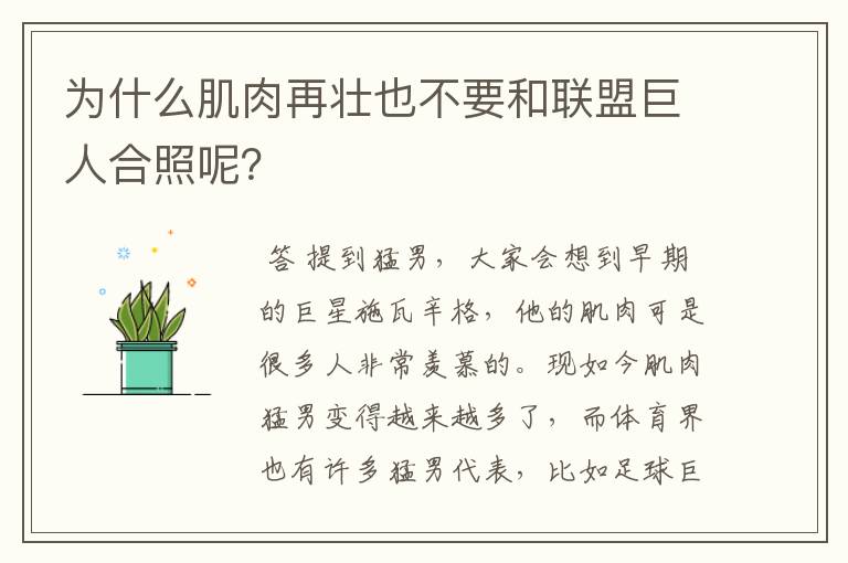 为什么肌肉再壮也不要和联盟巨人合照呢？