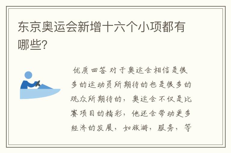 东京奥运会新增十六个小项都有哪些？