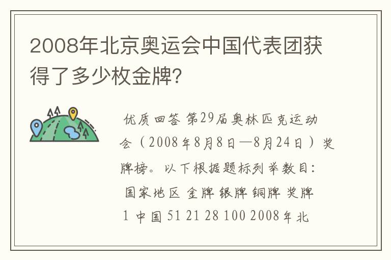 2008年北京奥运会中国代表团获得了多少枚金牌？