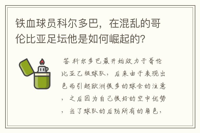 铁血球员科尔多巴，在混乱的哥伦比亚足坛他是如何崛起的？