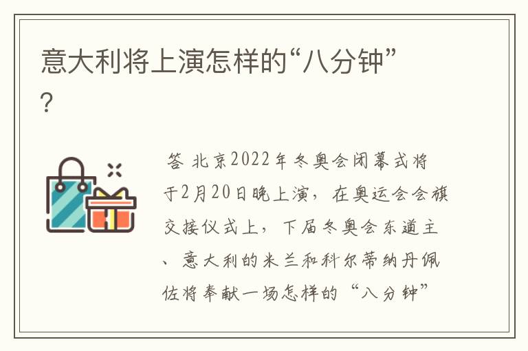 意大利将上演怎样的“八分钟”？