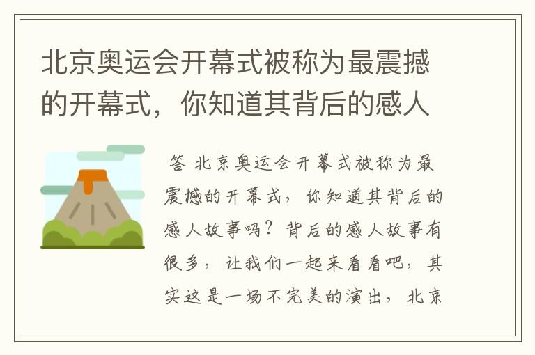 北京奥运会开幕式被称为最震撼的开幕式，你知道其背后的感人故事吗？