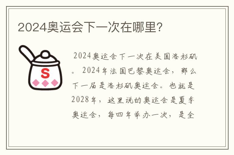 2024奥运会下一次在哪里？