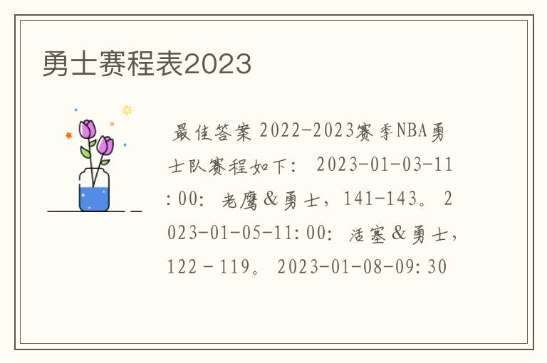 勇士赛程表2023