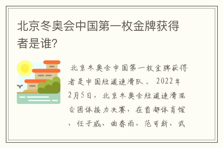 北京冬奥会中国第一枚金牌获得者是谁？