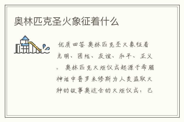 奥林匹克圣火象征着什么