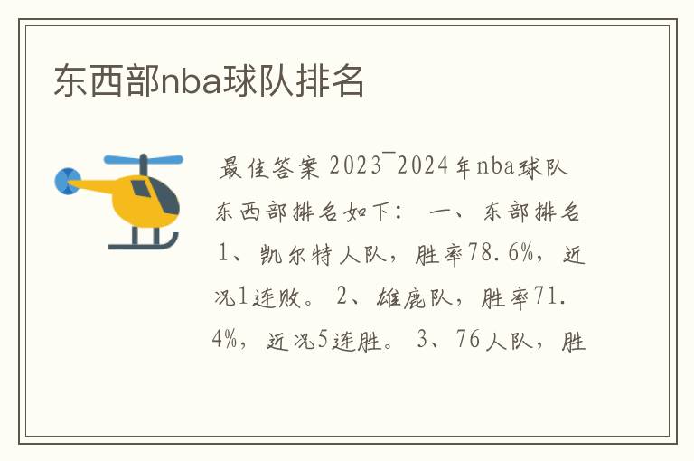 东西部nba球队排名