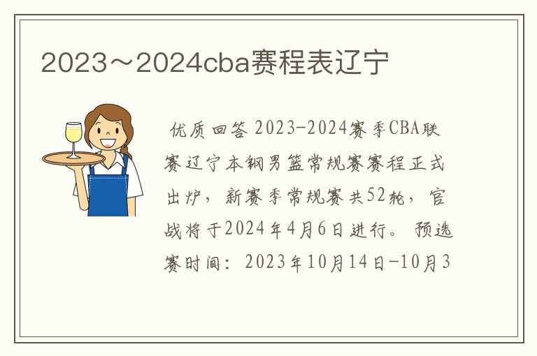 2023～2024cba赛程表辽宁