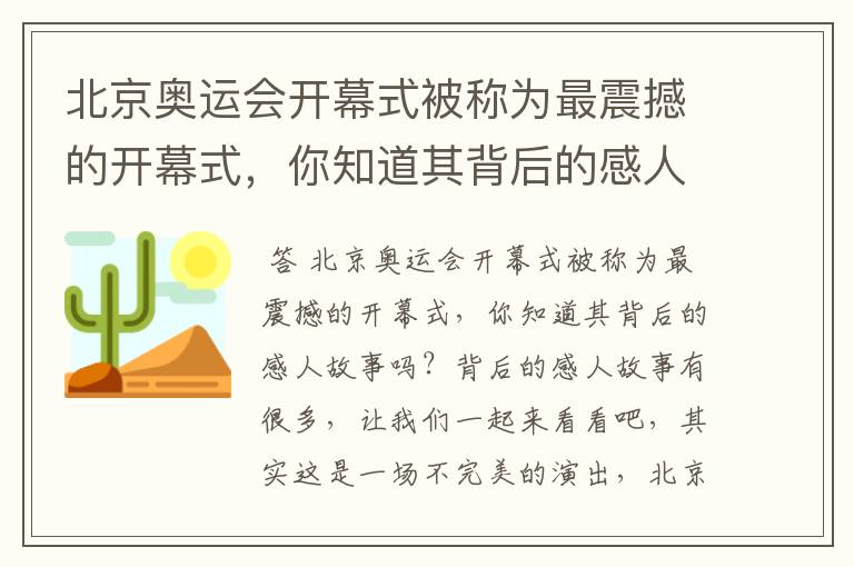 北京奥运会开幕式被称为最震撼的开幕式，你知道其背后的感人故事吗？