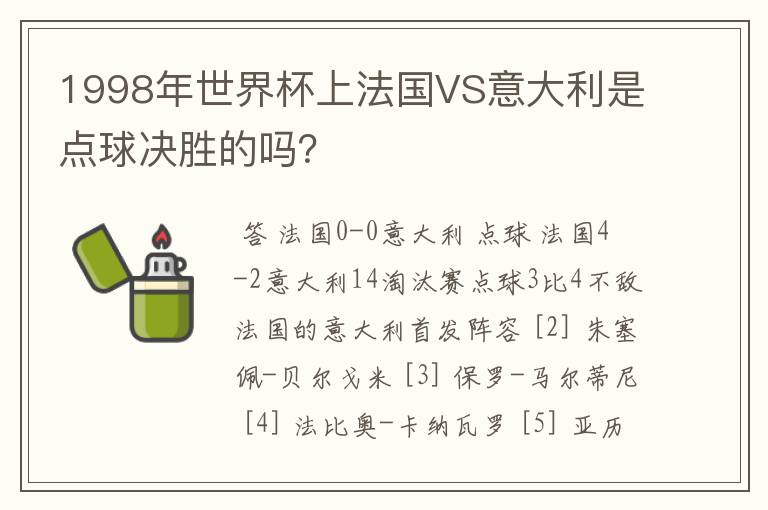 1998年世界杯上法国VS意大利是点球决胜的吗？