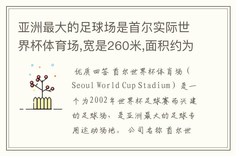 亚洲最大的足球场是首尔实际世界杯体育场,宽是260米,面积约为0.216平方千米