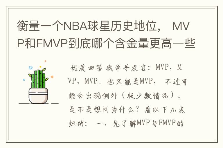 衡量一个NBA球星历史地位， MVP和FMVP到底哪个含金量更高一些？