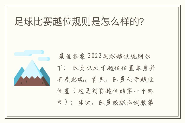 足球比赛越位规则是怎么样的？