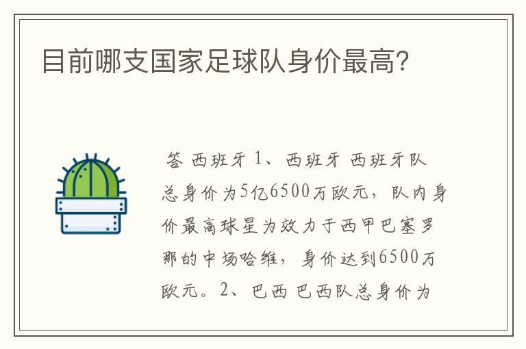 目前哪支国家足球队身价最高？