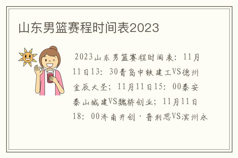 山东男篮赛程时间表2023