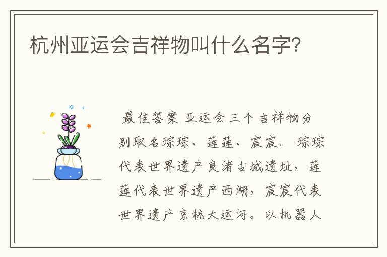 杭州亚运会吉祥物叫什么名字？