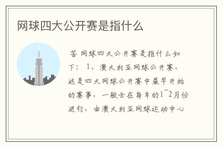 网球四大公开赛是指什么