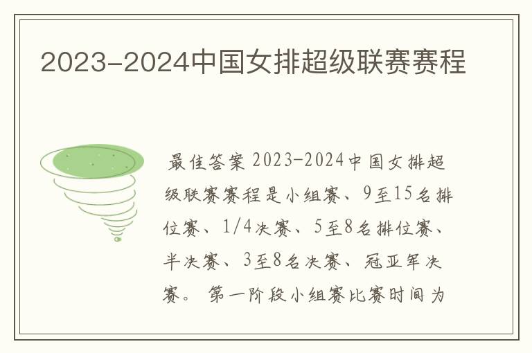 2023-2024中国女排超级联赛赛程