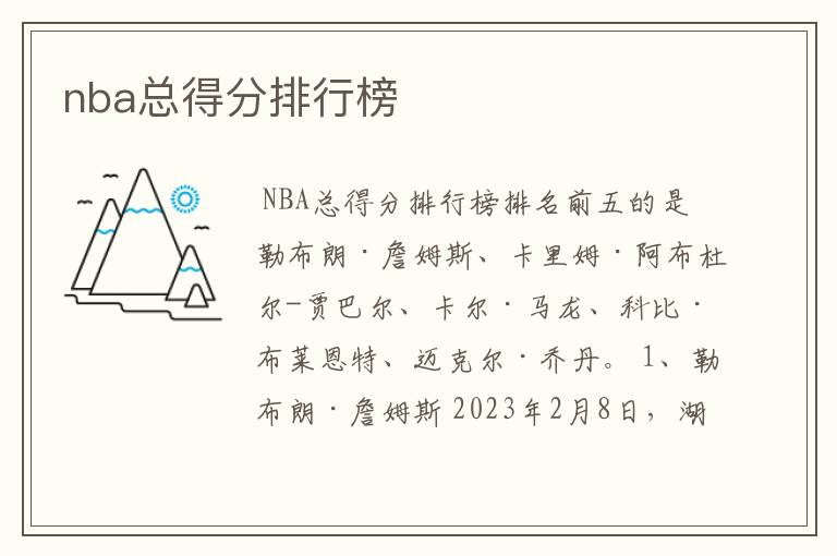 nba总得分排行榜