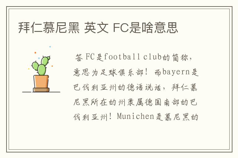 拜仁慕尼黑 英文 FC是啥意思