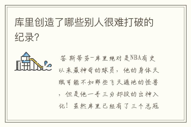 库里创造了哪些别人很难打破的纪录？