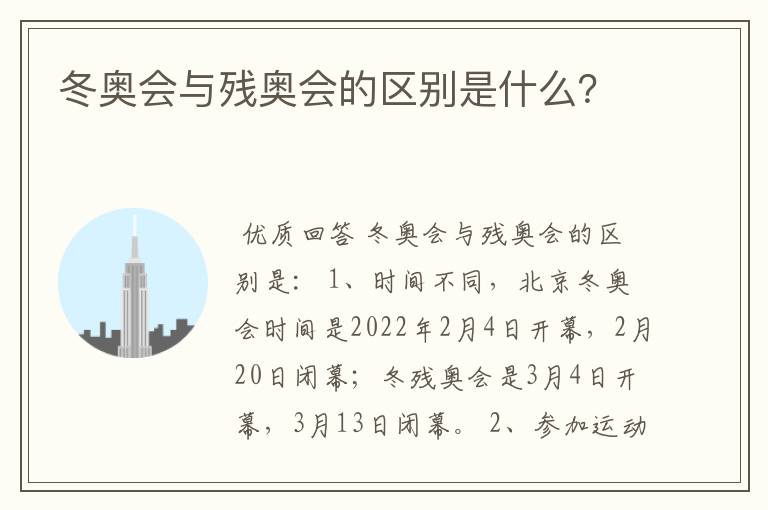 冬奥会与残奥会的区别是什么？