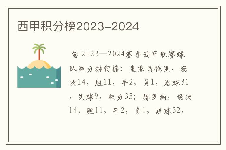 西甲积分榜2023-2024