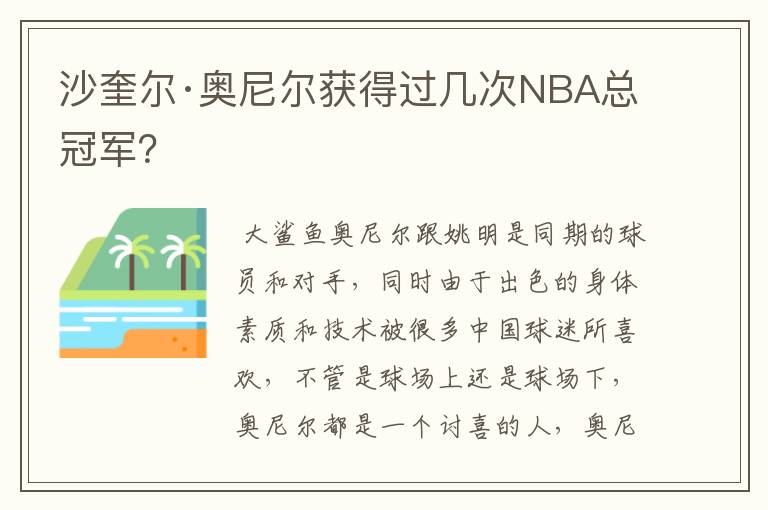 沙奎尔·奥尼尔获得过几次NBA总冠军？