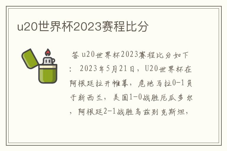 u20世界杯2023赛程比分